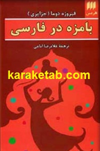 کتاب بامزه در فارسی